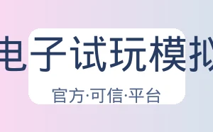 Pg电子试玩模拟器
