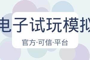 Pg电子试玩模拟器 配图
